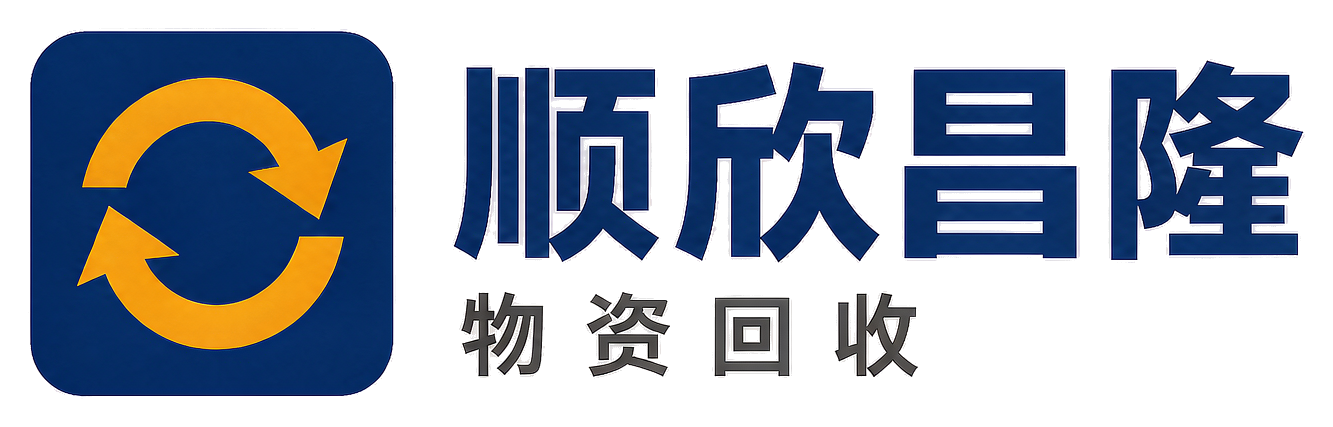 顺欣昌隆物资回收平定站